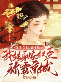 Is This Really a Cowardly Daughter to Be Bullied? I Turned Around and Married a Powerful Official to Dominate the Capital