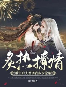 Hot and Flirty! after My Rebirth, My Husband Seduced Me and I Fell into Trouble Step by Step