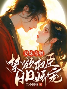 Wife and Sister as Successor: the Ascetic Powerful Minister Pampers Him Every Day