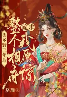 Three Years after I Was Thrown into the Countryside, the Entire Prime Minister's Office Knelt Down and Begged Me for Forgiveness