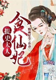 Lord Tishi, the Food Fairy Concubine