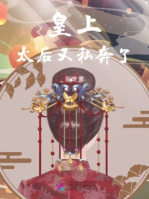 Your Majesty, the Queen Mother Eloped Again