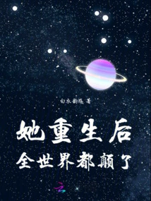 After She Was Reborn, the Whole World Turned Upside Down