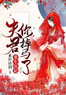 Rebirth of a Medical Concubine: Husband, You Have Fallen Off the Horse