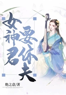 The Goddess Wants to Divorce Her Husband