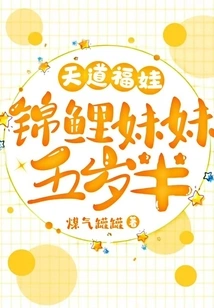 Tiandao Fuwa: Koi Sister is Five and a Half Years Old