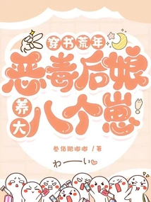 Traveling Through the Book: the Evil Stepmother Raised Eight Cubs