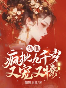 Seducing Him: Crazy Criticizes the Nine Thousand Year Old for Pampering and Teasing Him