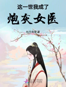 In This Life, I Became a Cannon Fodder Female Doctor