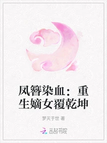 The Phoenix Hairpin is Stained with Blood: the Reborn Daughter Changes the World