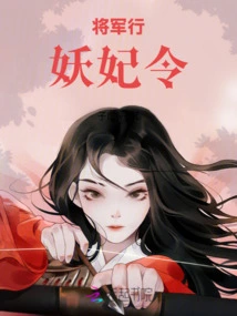 The General Goes, the Demon Concubine Orders