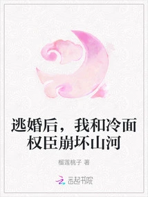 After Escaping from Marriage, the Cold-faced Powerful Minister and I Destroyed the Country