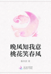 The Evening Breeze Knows What I Mean, the Peach Blossoms Laugh at the Spring Breeze