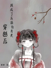 After Time Travel, I Became the Villain Bai Yueguang