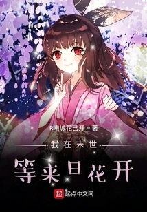 I'm Waiting for the Flowers to Bloom in the Last Days