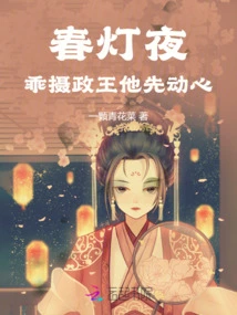 Spring Lantern Night, Be Good! the Regent Was Tempted First