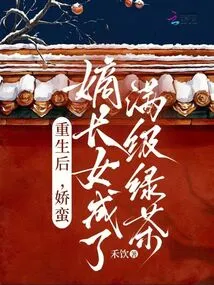 After Rebirth, the Eldest Daughter of Jiaoman Became a Full-level Green Tea