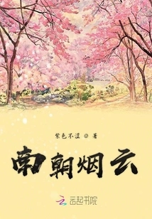 Smoke and Clouds of the Southern Dynasties