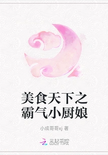 The Domineering Little Chef in the Gourmet World