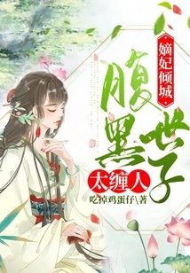 The Concubine is Alluring: the Sinister Prince is Too Clingy