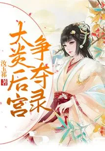 Record of the Struggle for the Harem in Great Yan