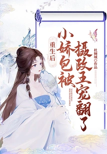 After Rebirth, Xiaojiaobao Was Pampered by the Regent