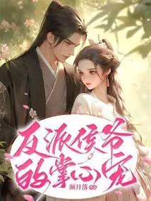 The Pet of the Villain Hou Ye