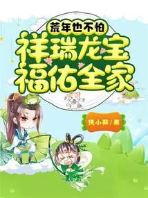 Don't Be Afraid of the Lean Years, the Auspicious Dragon Treasure Will Bless the Whole Family