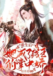 After Rebirth, She Became the Darling of the Crippled King