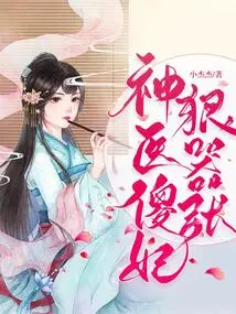 Miracle Doctor, Stupid Concubine is Cruel and Arrogant