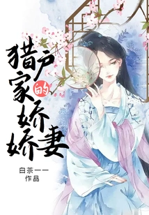 The Charming Wife of the Orion Family