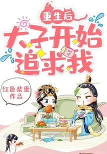 After My Rebirth, the Prince Began to Pursue Me