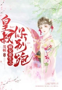 The Rebirth of the Legitimate Daughter, the Emperor's Uncle, Don't Run Away