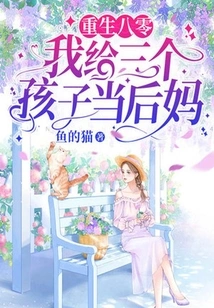 Reborn in 1980, I Became a Stepmother to Three Children