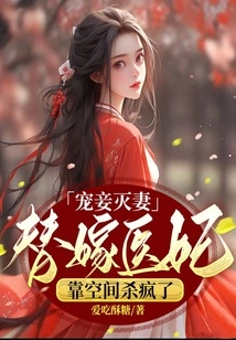 Doting on Concubines Kills Wives: Marrying a Medical Concubine and Killing Her Crazy Through Space