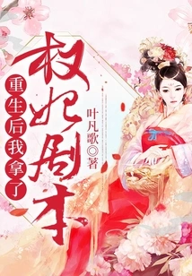 After Rebirth, I Took the Script of Concubine Quan