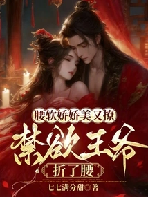 The Waist is Soft, Delicate and Flirty, the Abstinent Prince Bent His Waist