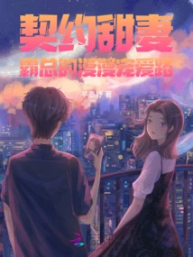 Contracted Sweet Wife: the Boss's Long Road to Pampering