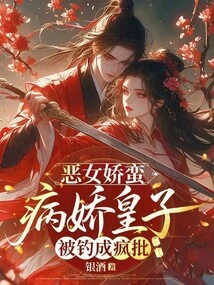 The Evil Girl is Coquettish and the Yandere Prince is Driven Crazy