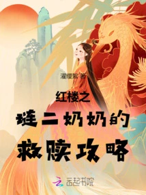 Red Mansions Red Mansion Second Mistress Lian's Redemption Strategy