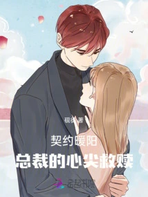 Contract Nuanyang: the President's Heart-salvation