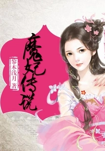 The Legend of the Demon Concubine