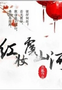 Red Makeup Covers Mountains and Rivers