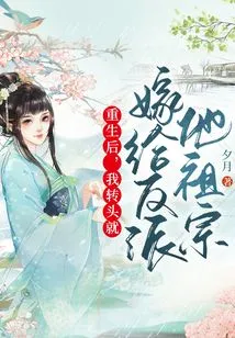 After Rebirth, I Turned Around and Married the Villain's Ancestor