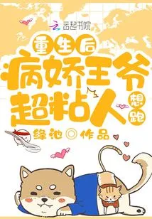 After Rebirth, the Yandere Prince is Super Clingy and Wants to Run Away!