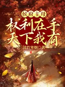 The Power of the Mistress of the Hou Mansion is in My Hands, I Own the World