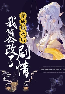 After Being Transformed into Cannon Fodder, I Tampered with the Plot