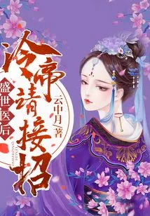 After the Flourishing Medical History, Emperor Leng Asked Me to Take Over