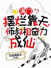 The Whole House is in Ruins, Relying on the Sky, but the Master and Uncle Worked Hard to Become Immortals