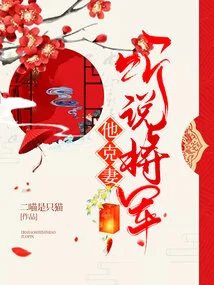 I Heard That the General Cheated on His Wife